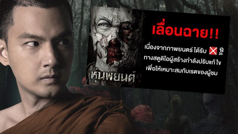 หุ่นพยนต์ หนังไทยน้ำดี ที่ไม่หลอนอย่างที่คิด ปรับเหลือแค่ น.18+ เท่านั้น